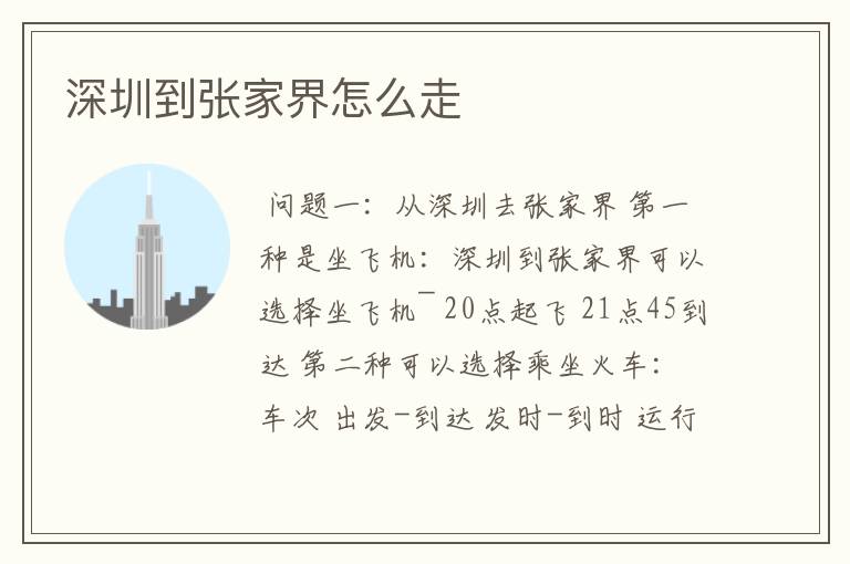 深圳到张家界怎么走