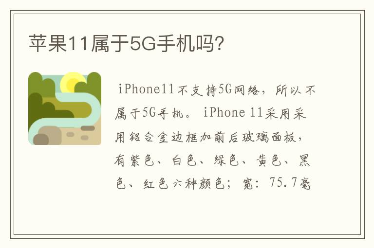 苹果11属于5G手机吗?