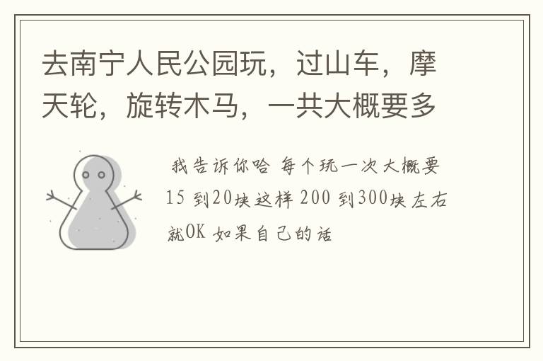 去南宁人民公园玩，过山车，摩天轮，旋转木马，一共大概要多少钱？