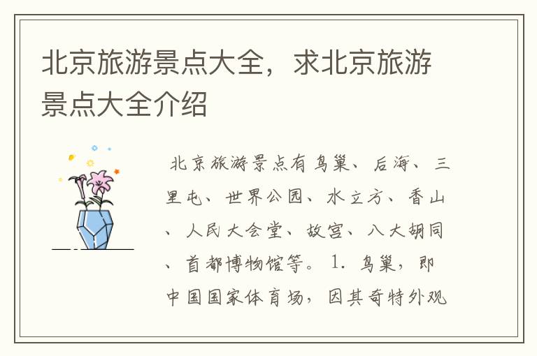 北京旅游景点大全，求北京旅游景点大全介绍