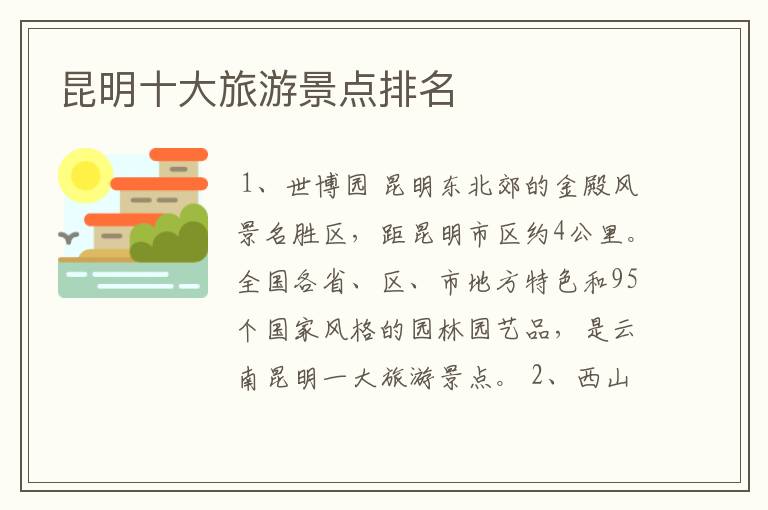 昆明十大旅游景点排名