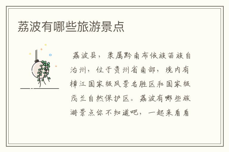 荔波有哪些旅游景点
