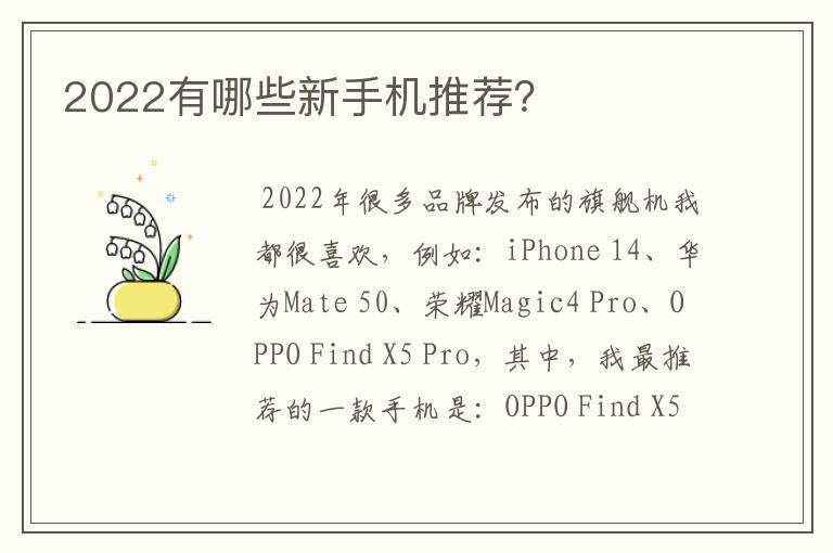 2022有哪些新手机推荐？