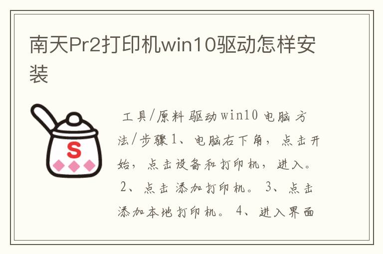 南天Pr2打印机win10驱动怎样安装