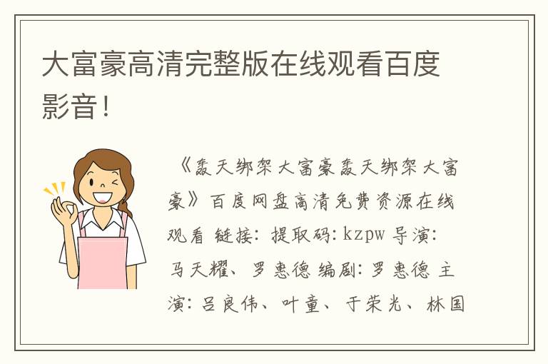 大富豪高清完整版在线观看百度影音!