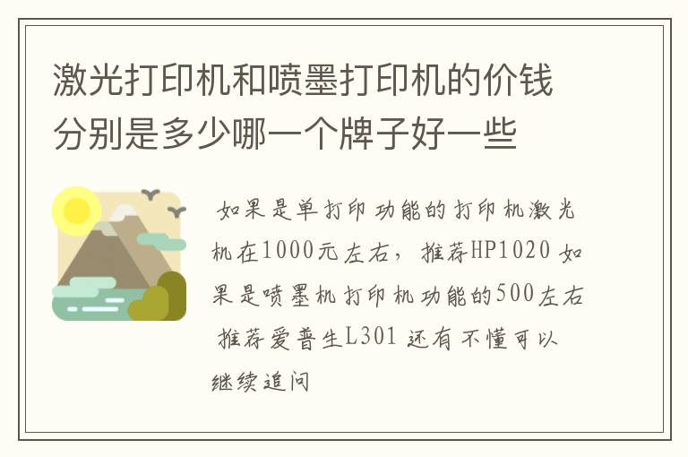 激光打印机和喷墨打印机的价钱分别是多少哪一个牌子好一些