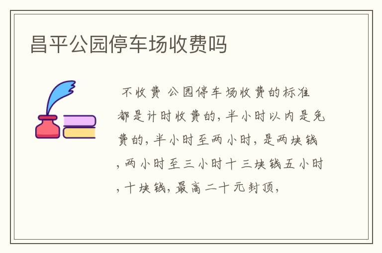 昌平公园停车场收费吗