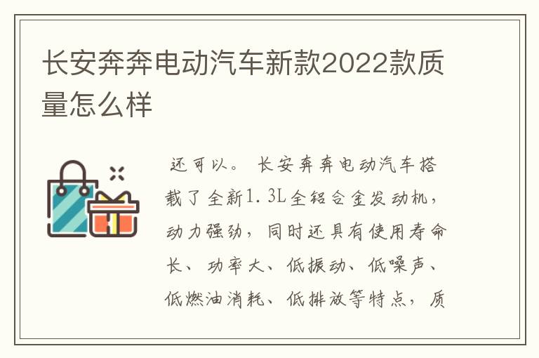 长安奔奔电动汽车新款2022款质量怎么样