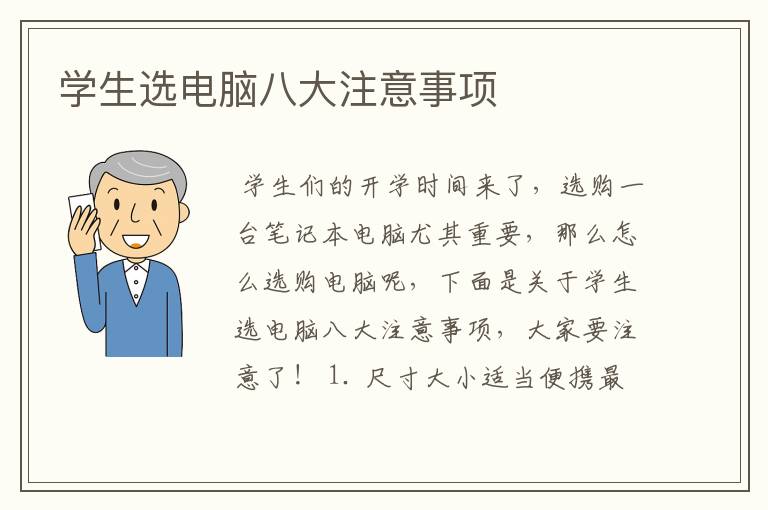 学生选电脑八大注意事项