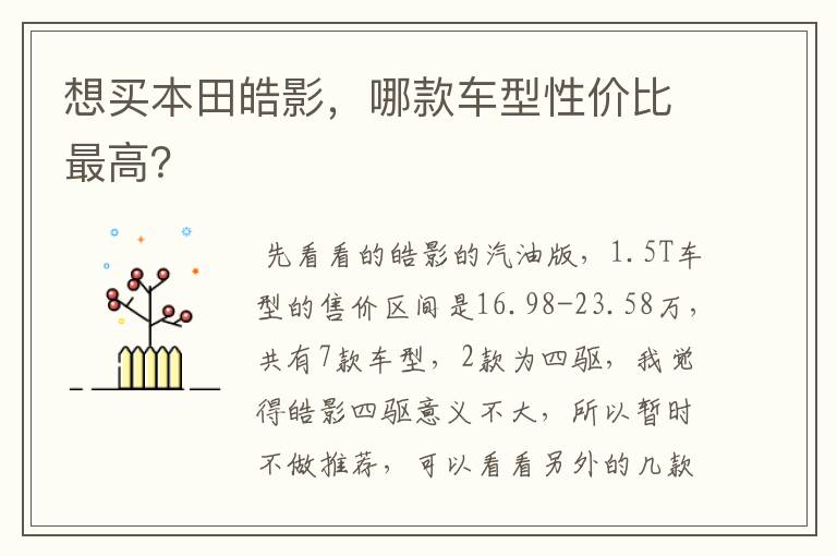 想买本田皓影，哪款车型性价比最高？