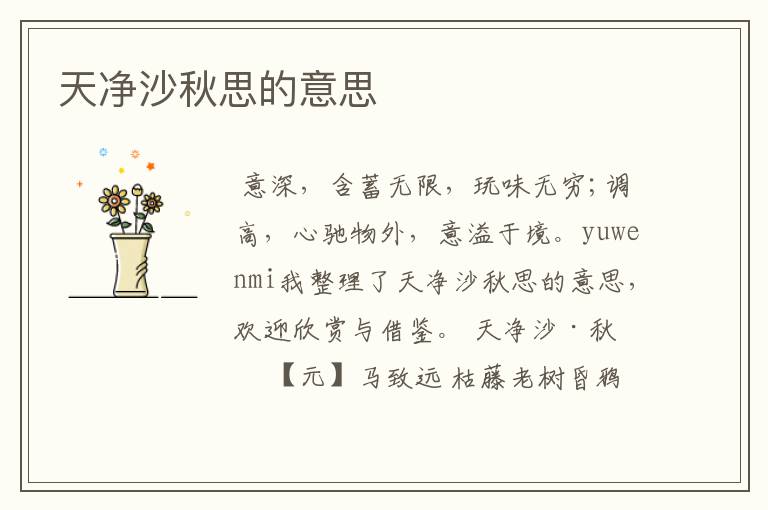 天净沙秋思的意思