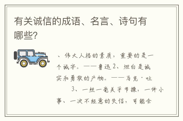 有关诚信的成语、名言、诗句有哪些?