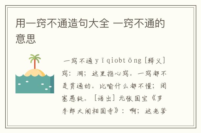 用一窍不通造句大全 一窍不通的意思