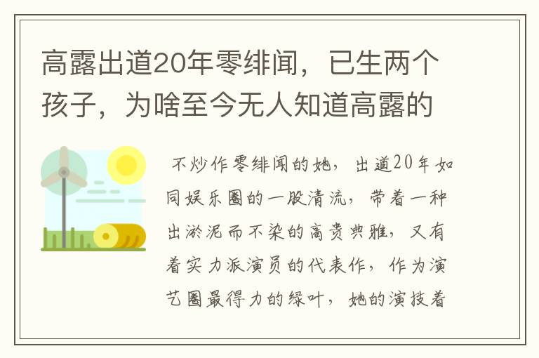 高露出道20年零绯闻,已生两个孩子,为啥至今无人知道高露的丈夫是谁?