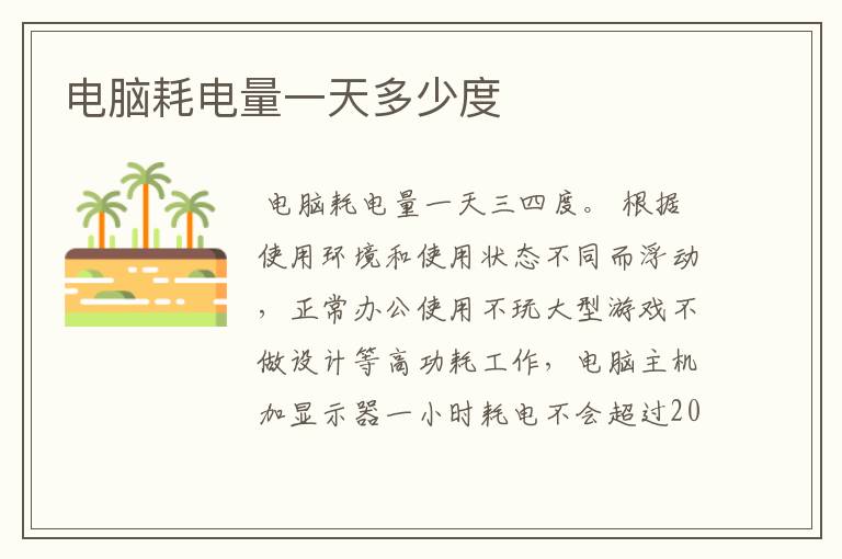 电脑耗电量一天多少度