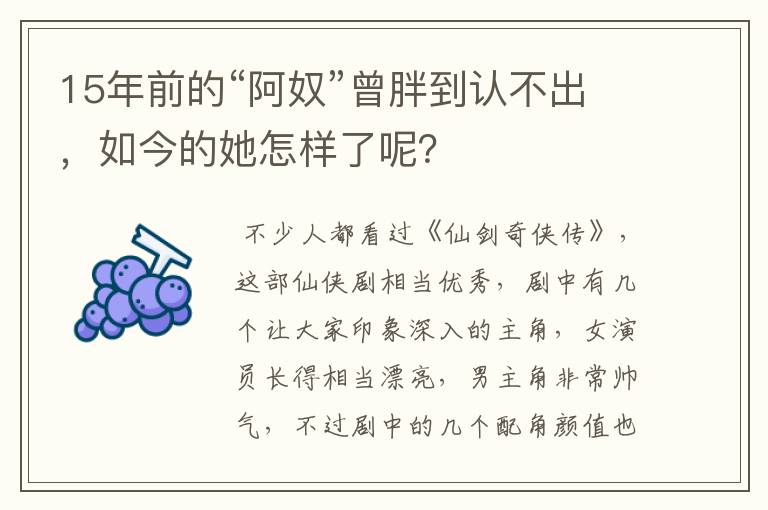 15年前的“阿奴”曾胖到认不出,如今的她怎样了呢?