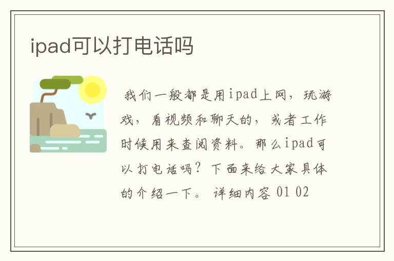 ipad可以打电话吗