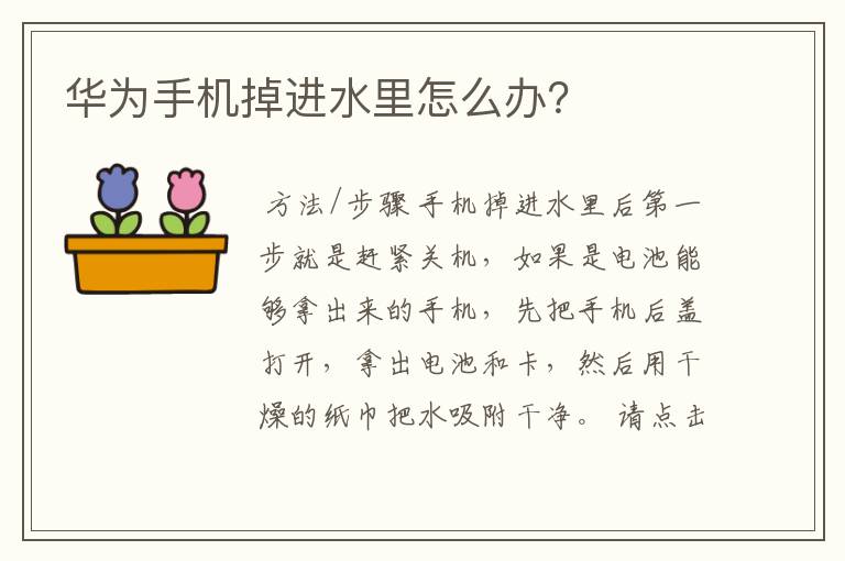 华为手机掉进水里怎么办？