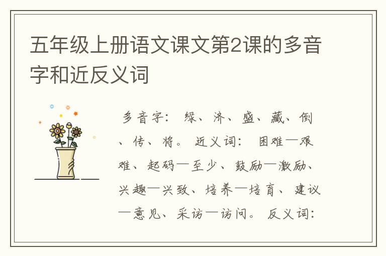 五年级上册语文课文第2课的多音字和近反义词