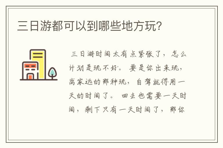 三日游都可以到哪些地方玩？