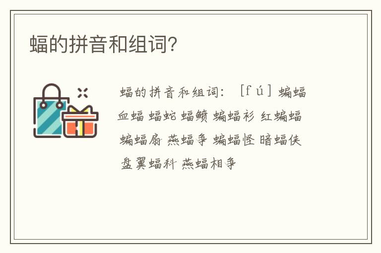 蝠的拼音和组词?