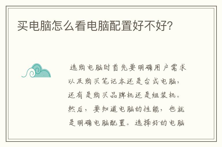 买电脑怎么看电脑配置好不好？