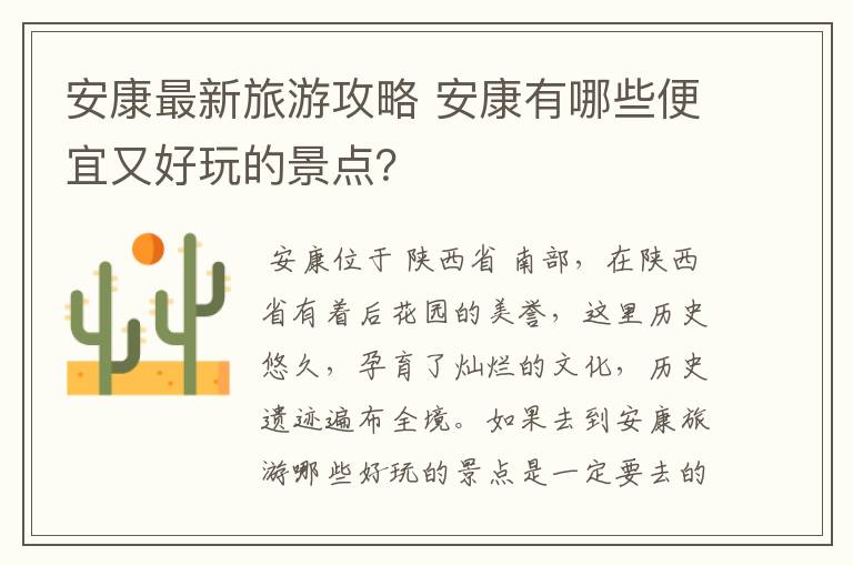 安康最新旅游攻略 安康有哪些便宜又好玩的景点？