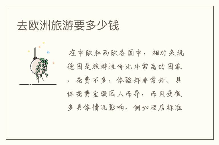 去欧洲旅游要多少钱