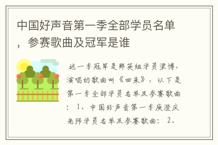 中国好声音第一季全部学员名单,参赛歌曲及冠军是谁