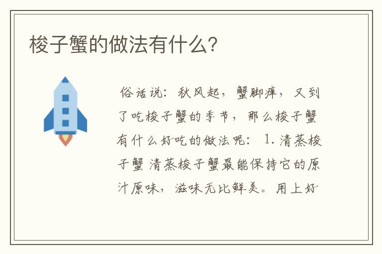 梭子蟹的做法有什么？