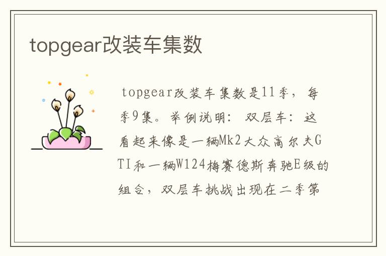 topgear改装车集数