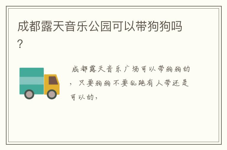 成都露天音乐公园可以带狗狗吗？