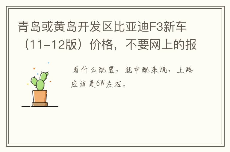 青岛或黄岛开发区比亚迪F3新车（11-12版）价格，不要网上的报价、要实在的价格？裸车多钱、上路多钱
