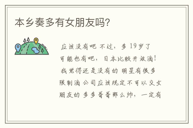 本乡奏多有女朋友吗?