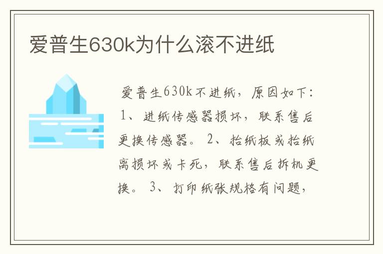 爱普生630k为什么滚不进纸