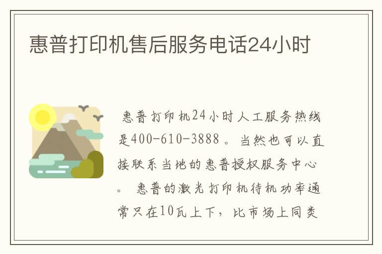 惠普打印机售后服务电话24小时