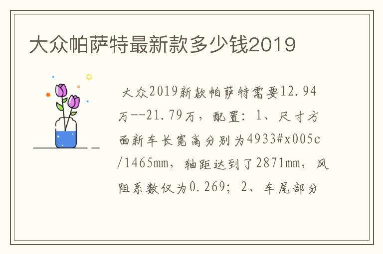 大众帕萨特最新款多少钱2019