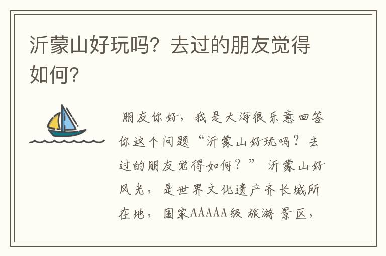 沂蒙山好玩吗？去过的朋友觉得如何？