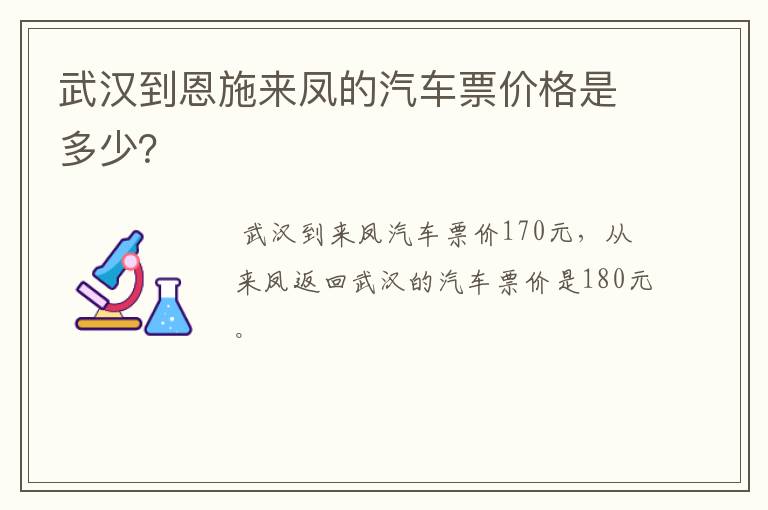 武汉到恩施来凤的汽车票价格是多少？
