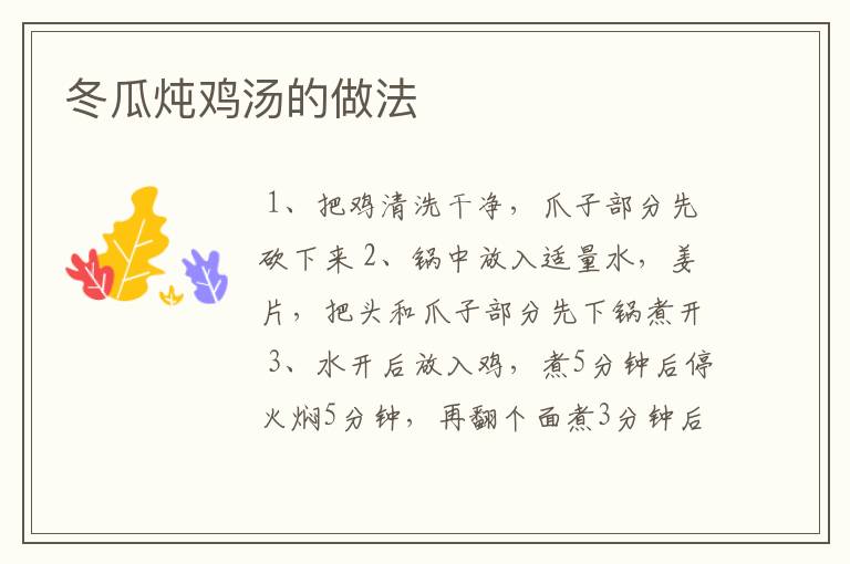 冬瓜炖鸡汤的做法