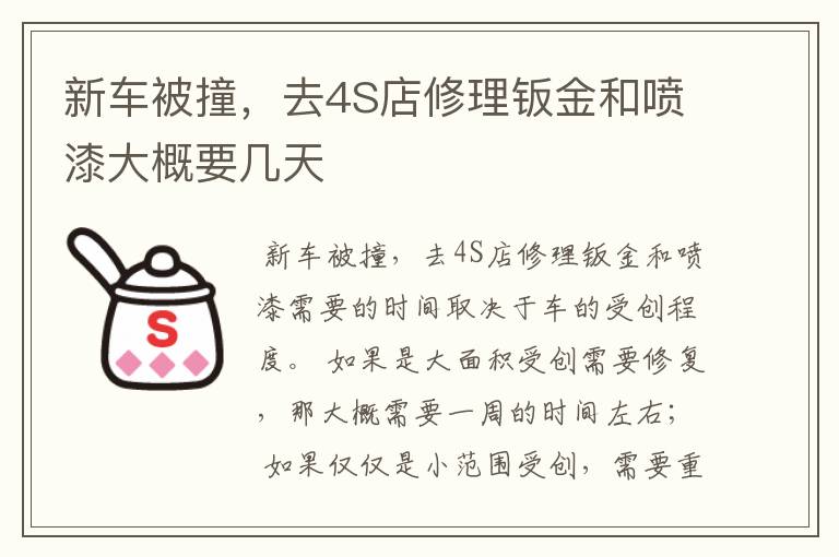 新车被撞,去4S店修理钣金和喷漆大概要几天