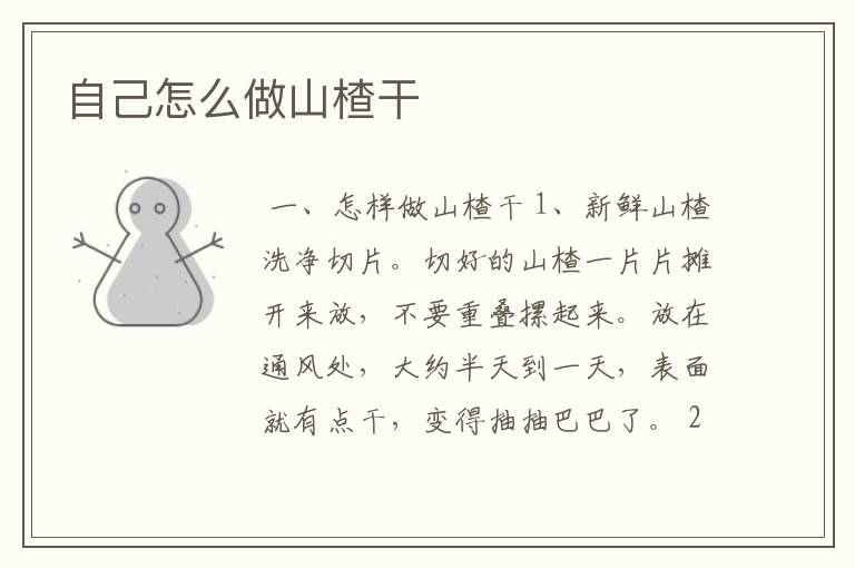 自己怎么做山楂干