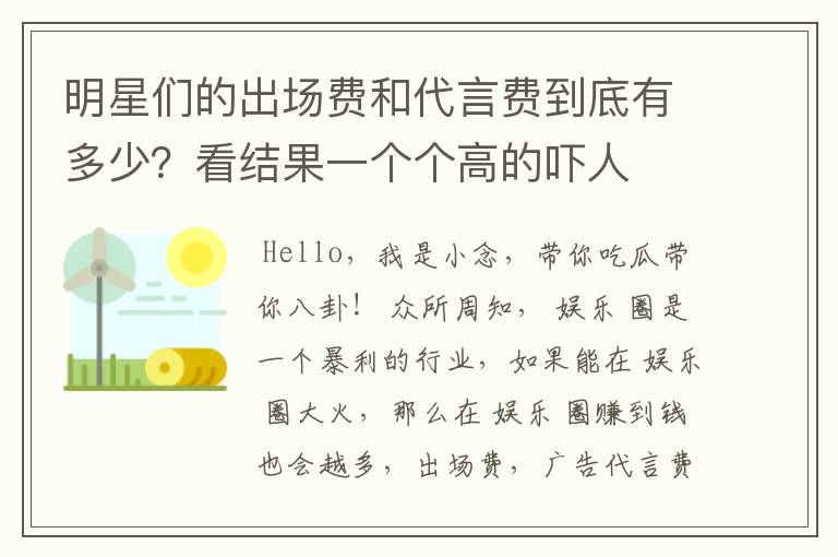 明星们的出场费和代言费到底有多少?看结果一个个高的吓人