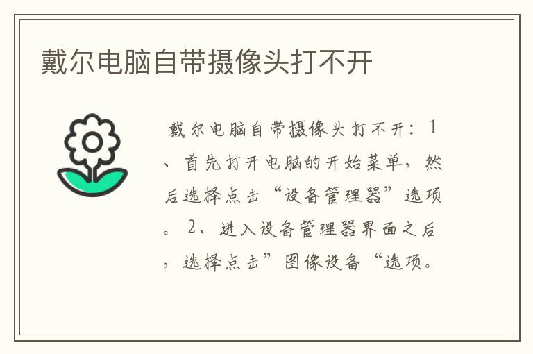 戴尔电脑自带摄像头打不开