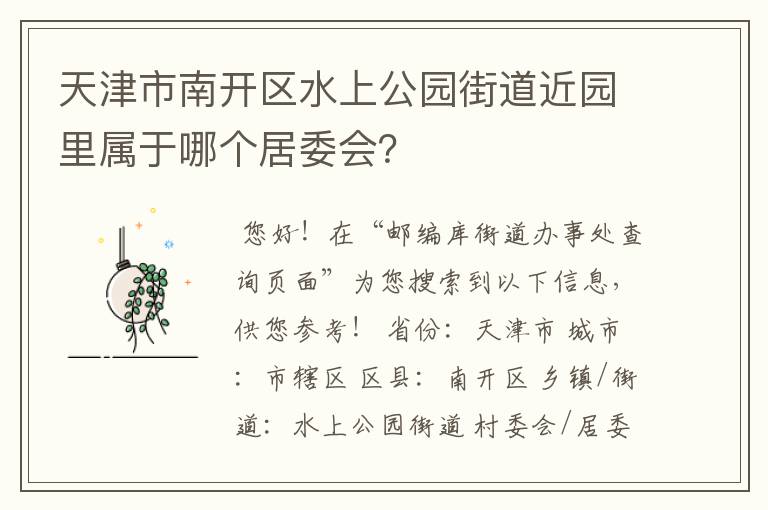 天津市南开区水上公园街道近园里属于哪个居委会？