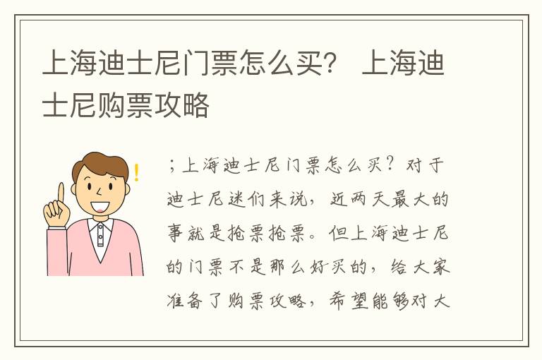 上海迪士尼门票怎么买？ 上海迪士尼购票攻略