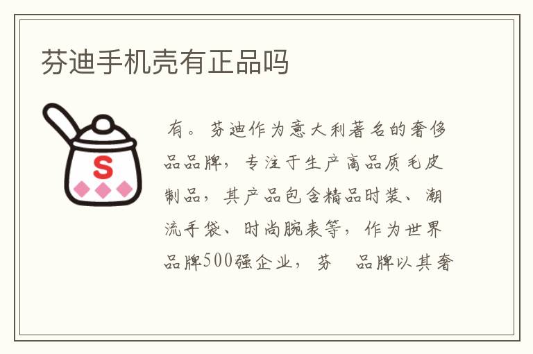 芬迪手机壳有正品吗