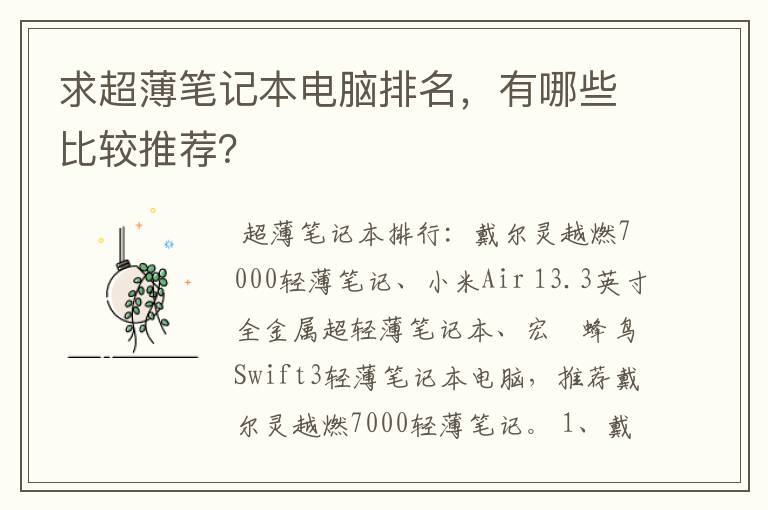 求超薄笔记本电脑排名,有哪些比较推荐?