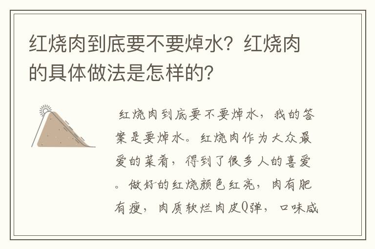 红烧肉到底要不要焯水？红烧肉的具体做法是怎样的？
