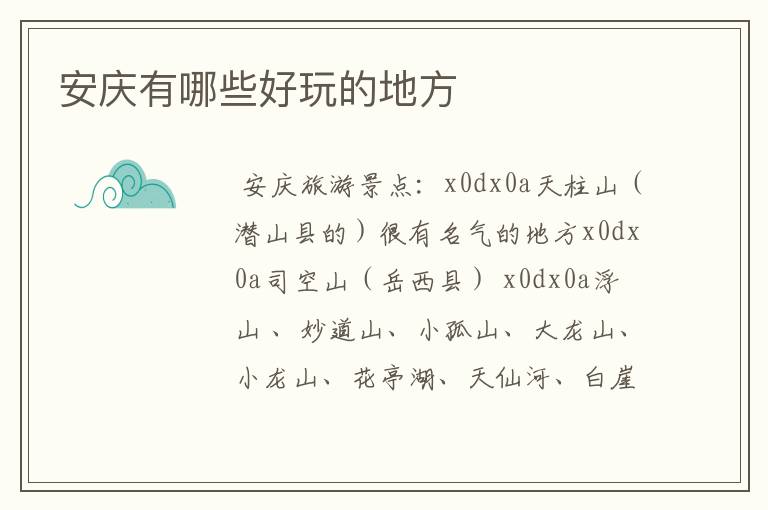 安庆有哪些好玩的地方